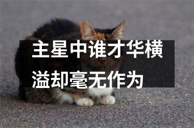 <h3>主星中谁才华横溢却毫无作为
