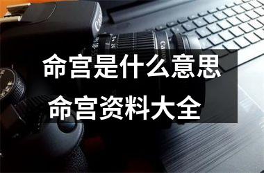 <h3>命宫是什么意思 命宫资料大全