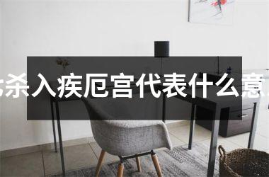七杀入疾厄宫代表什么意思
