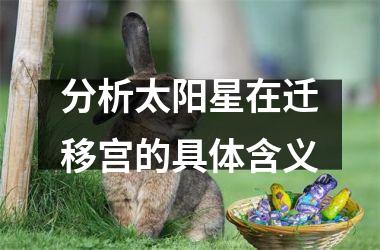 <h3>分析太阳星在迁移宫的具体含义