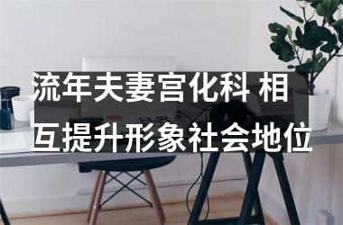 <h3>流年夫妻宫化科 相互提升形象社会地位