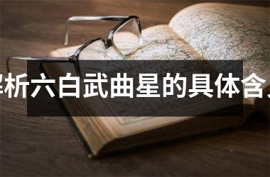 <h3>解析六白武曲星的具体含义
