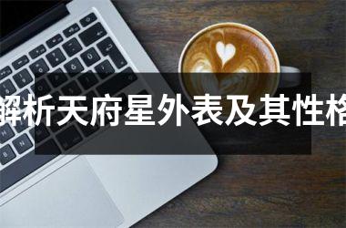 <h3>解析天府星外表及其性格
