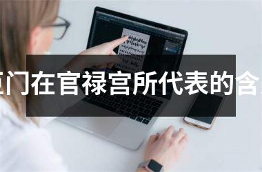 <h3>巨门在官禄宫所代表的含义