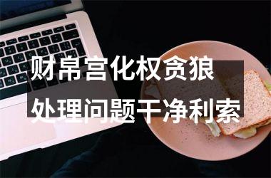 财帛宫化权贪狼 处理问题干净利索