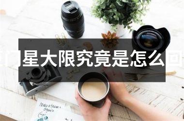<h3>巨门星大限究竟是怎么回事