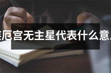 疾厄宫无主星代表什么意思