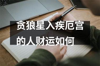 <h3>贪狼星入疾厄宫的人财运如何
