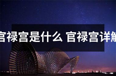 <h3>官禄宫是什么 官禄宫详解