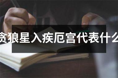 贪狼星入疾厄宫代表什么