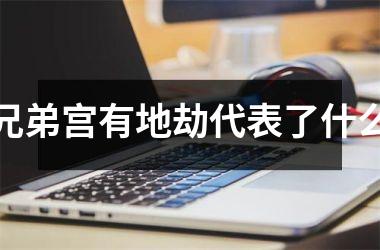 <h3>兄弟宫有地劫代表了什么