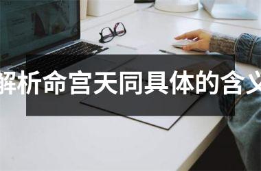 <h3>解析命宫天同具体的含义