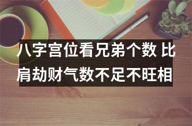 <h3>八字宫位看兄弟个数 比肩劫财气数不足不旺相