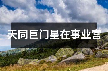 天同巨门星在事业宫