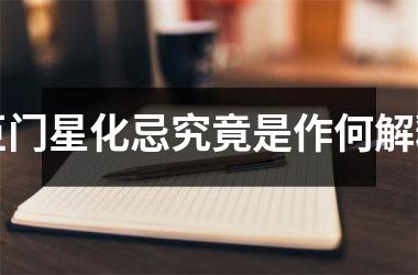 <h3>巨门星化忌究竟是作何解释