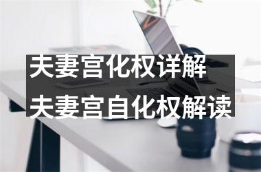 <h3>夫妻宫化权详解 夫妻宫自化权解读