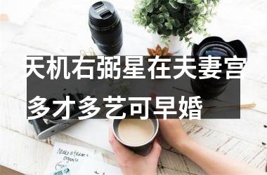 <h3>天机右弼星在夫妻宫 多才多艺可早婚
