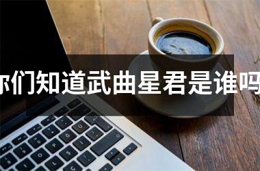 你们知道武曲星君是谁吗？