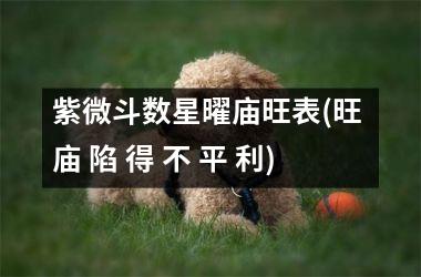<h3>紫微斗数星曜庙旺表(旺 庙 陷 得 不 平 利)