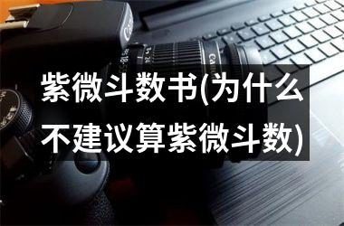 紫微斗数书(为什么不建议算紫微斗数)
