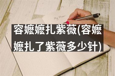 <h3>容嬷嬷扎紫薇(容嬷嬷扎了紫薇多少针)
