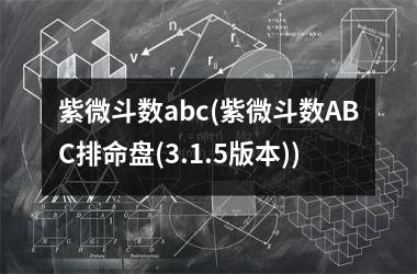 <h3>紫微斗数abc(紫微斗数ABC排命盘(3.1.5版本))