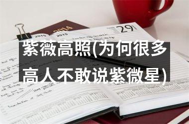 紫薇高照(为何很多高人不敢说紫微星)