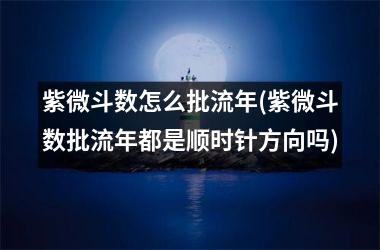 紫微斗数怎么批流年(紫