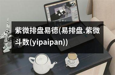 <h3>紫微排盘易德(易排盘.紫微斗数(yipaipan))