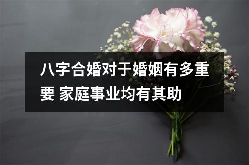 <h3>八字合婚对于婚姻有多重要家庭事业均有其助
