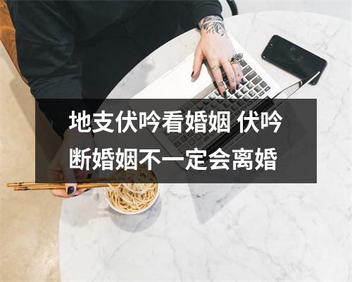 地支伏吟看婚姻伏吟断婚姻不一定会离婚