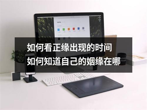 如何看正缘出现的时间如何知道自己的姻缘在哪