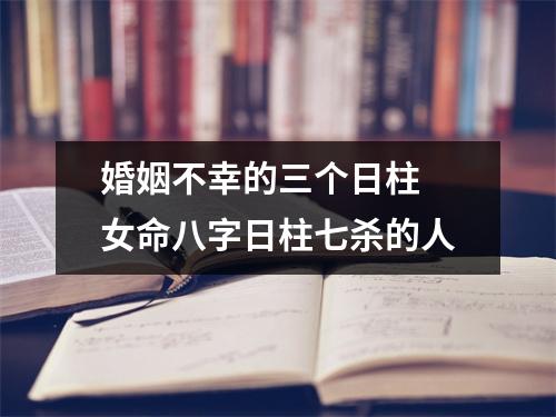 婚姻不幸的三个日柱女命八字日柱七杀的人