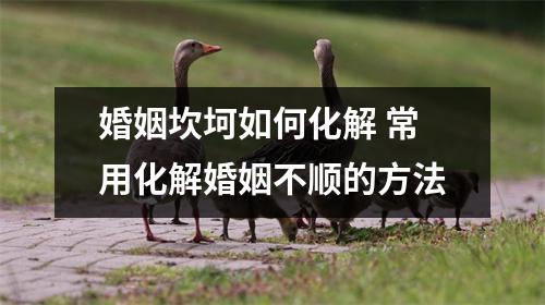 婚姻坎坷如何化解常用化解婚姻不顺的方法