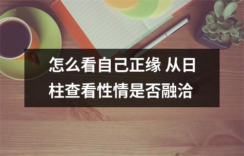 怎么看自己正缘从日柱查看性情是否融洽