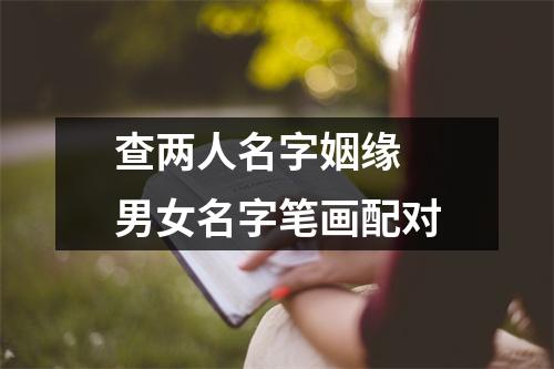 <h3>查两人名字姻缘男女名字笔画配对
