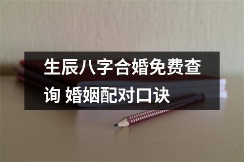 生辰八字合婚免费查询婚姻配对口诀