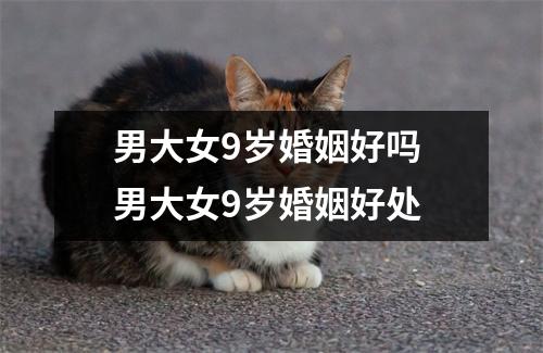 男大女9岁婚姻好吗男大女9岁婚姻好处