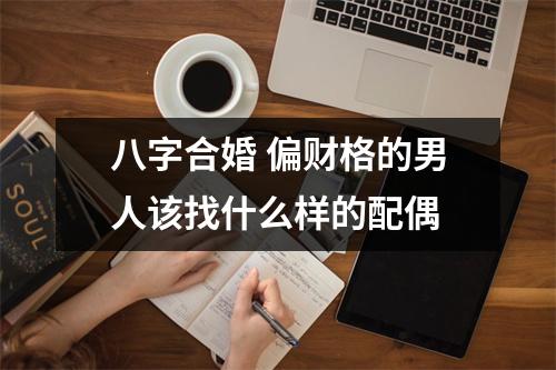 <h3>八字合婚偏财格的男人该找什么样的配偶