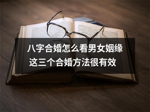 <h3>八字合婚怎么看男女姻缘这三个合婚方法很有效