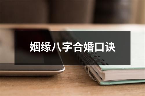 <h3>姻缘八字合婚口诀