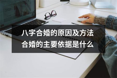 <h3>八字合婚的原因及方法合婚的主要依据是什么
