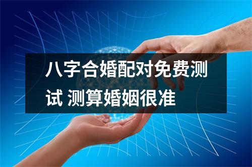 <h3>八字合婚配对免费测试测算婚姻很准