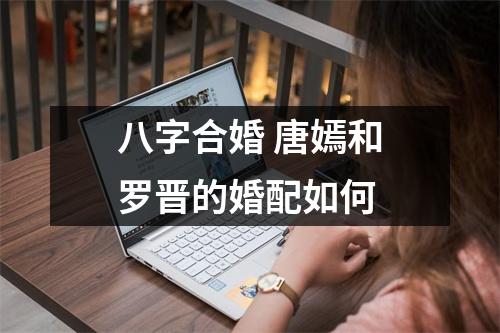 <h3>八字合婚唐嫣和罗晋的婚配如何