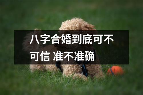 <h3>八字合婚到底可不可信准不准确