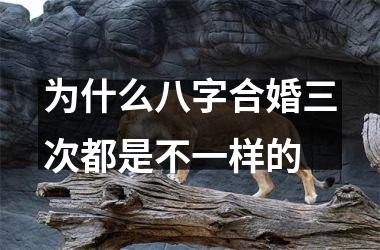 <h3>为什么八字合婚三次都是不一样的