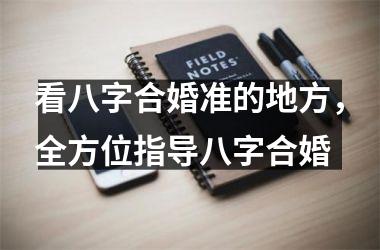 <h3>看八字合婚准的地方，全方位指导八字合婚