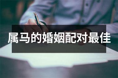 <h3>属马的婚姻配对佳