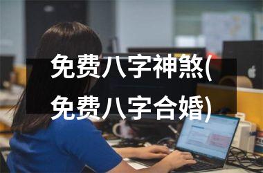 <h3>免费八字神煞(免费八字合婚)