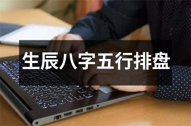 生辰八字五行排盘